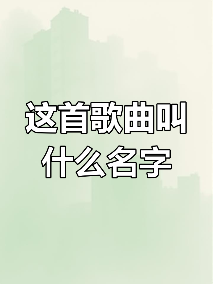 听歌识曲,你能猜出这是哪首歌吗?