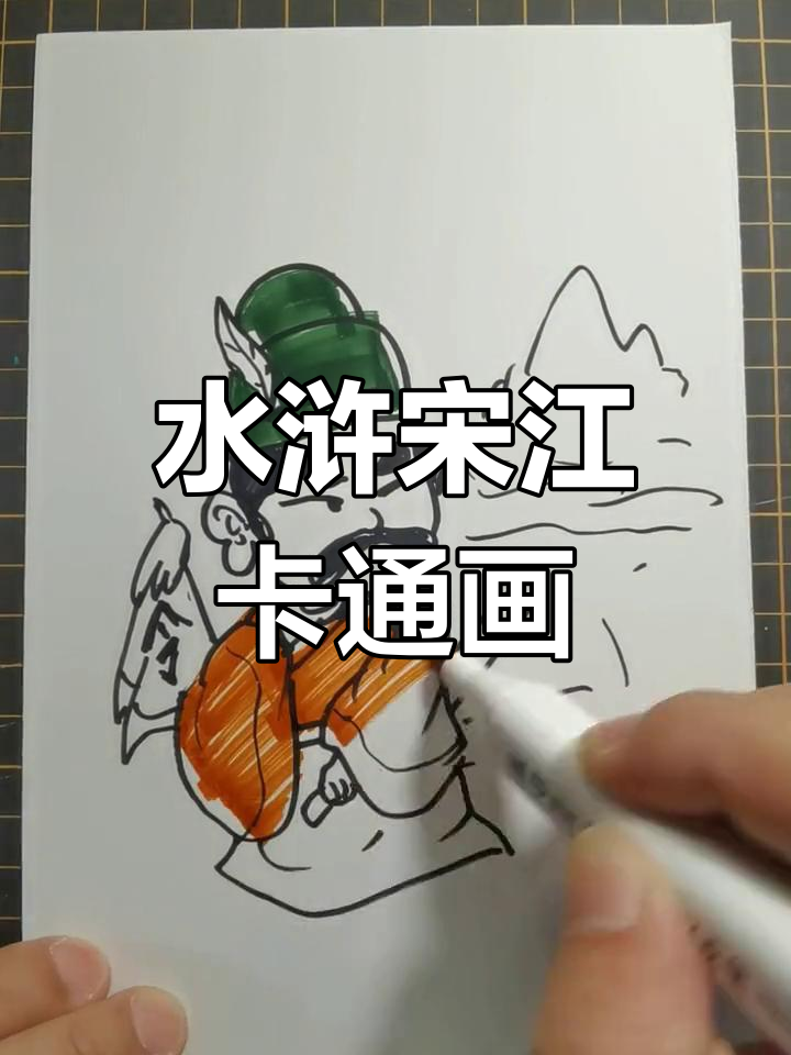 宋江亲子简笔画教程