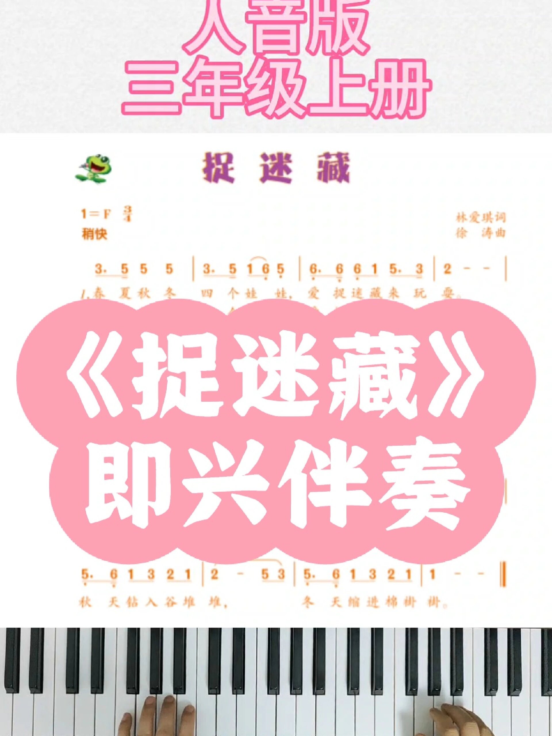 人音版小学音乐三年级上册《捉迷藏》