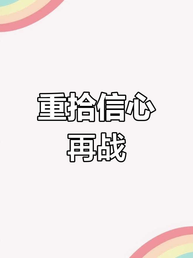 去年差一点,今年重整旗鼓,继续努力备考