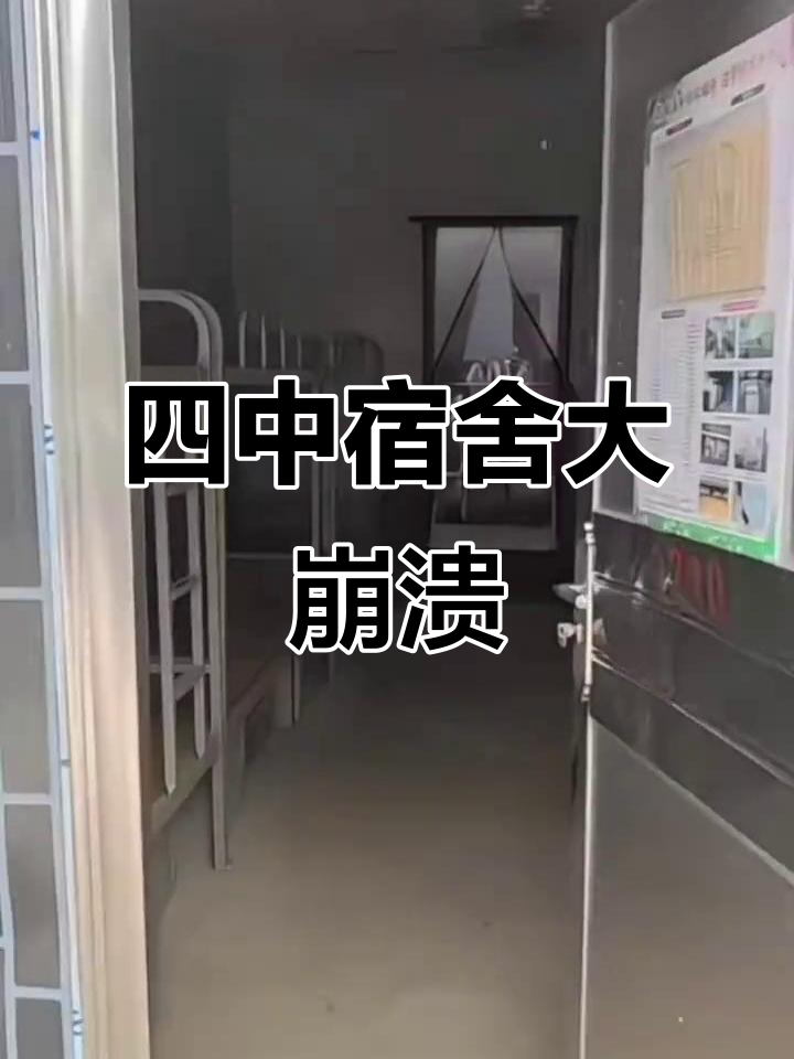 四中宿舍惊现"天塌"瞬间,看完笑疯了