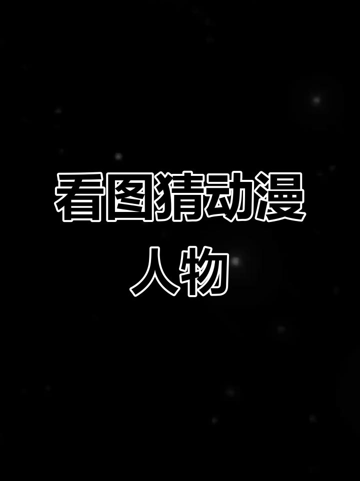 童年必看动漫大挑战,你能猜出这些角色吗?