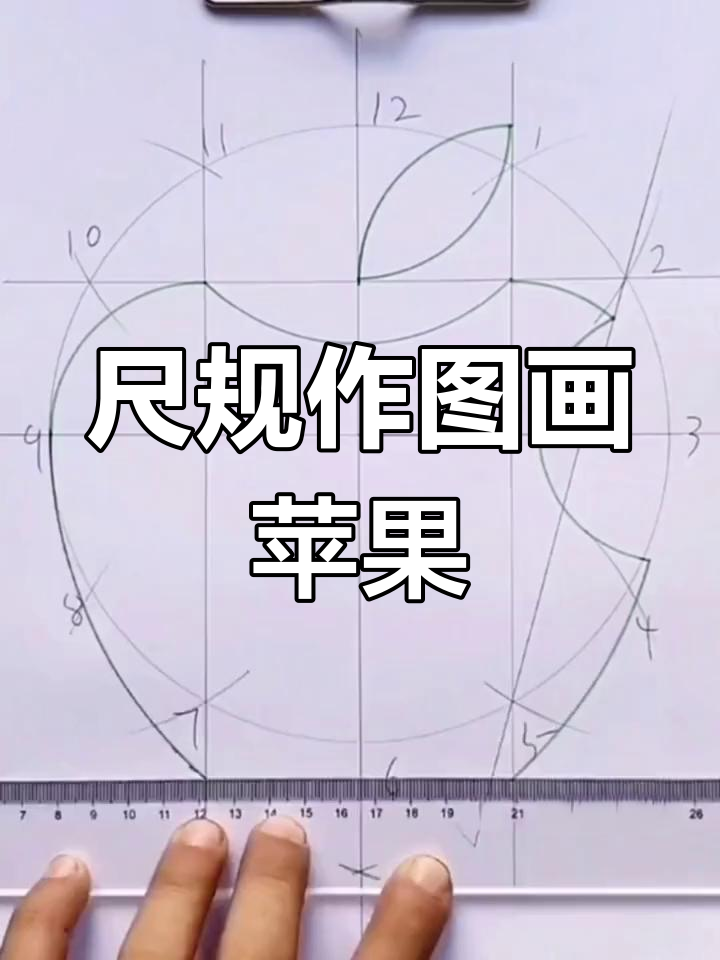 尺规作图轻松画苹果,简单又有趣