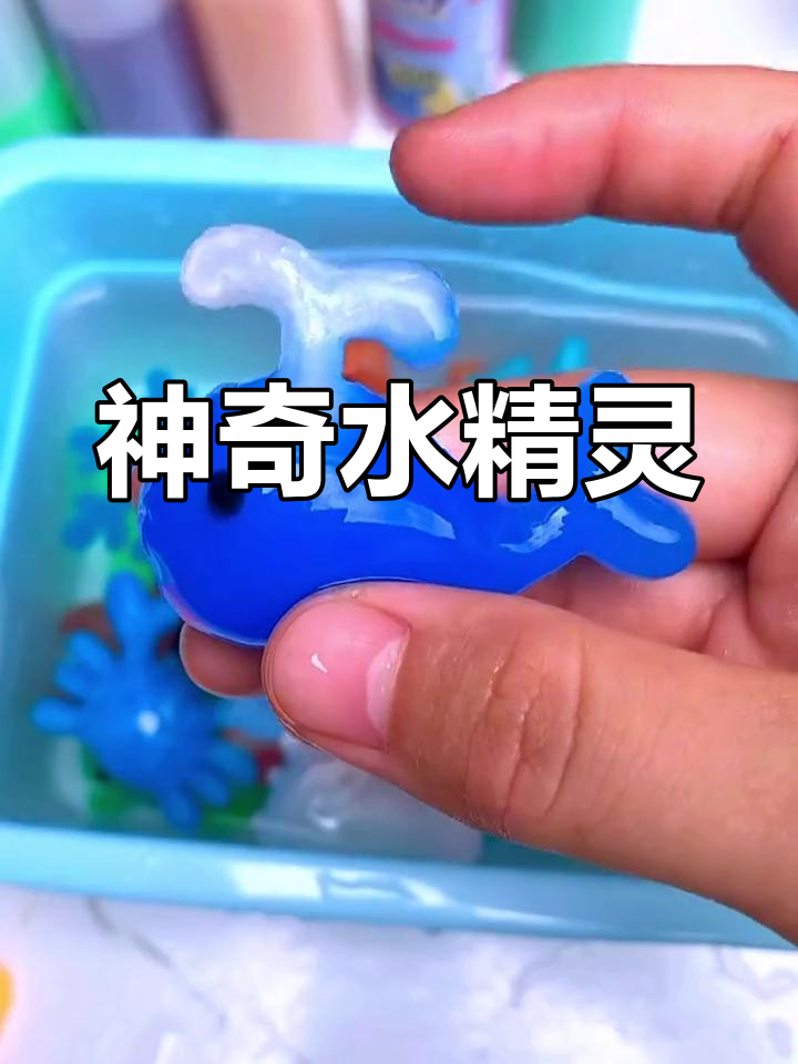水精灵水宝宝,轻松脱模超有趣!