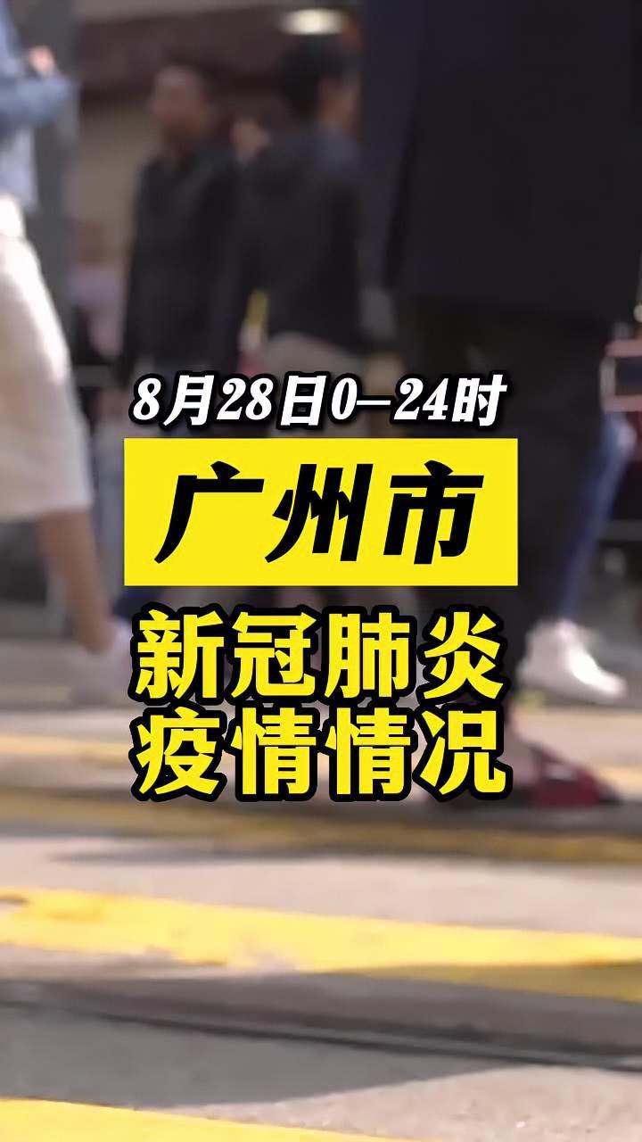 关注本土疫情 医护人员辛苦了 共同助力疫情防控 战疫dou知道 广东dou