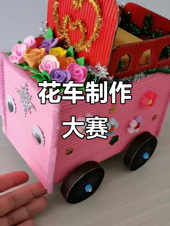 幼儿园diy花车巡游,创意手工大挑战