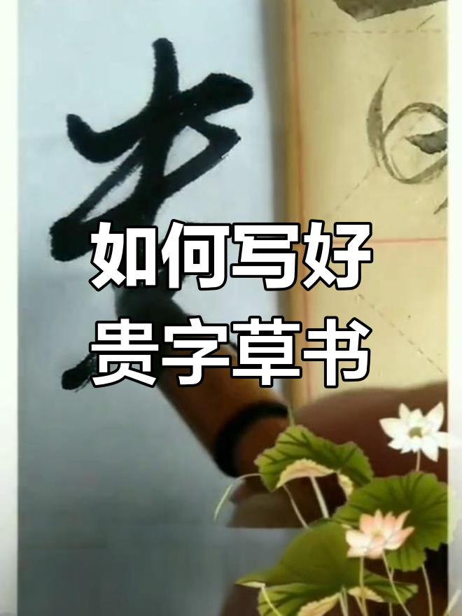 草书贵字写法技巧解析