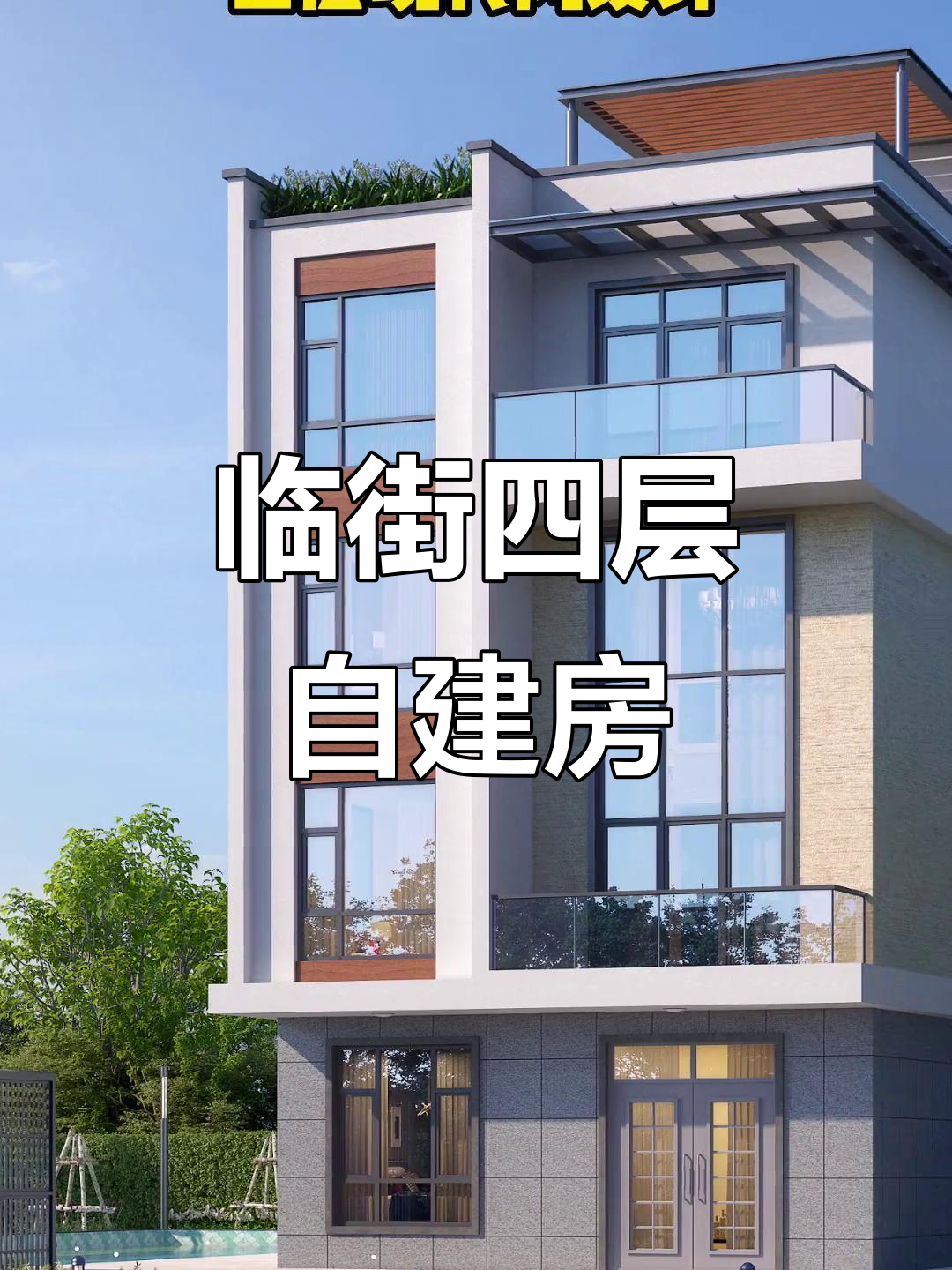 四层现代别墅设计,商铺与住宅完美结合