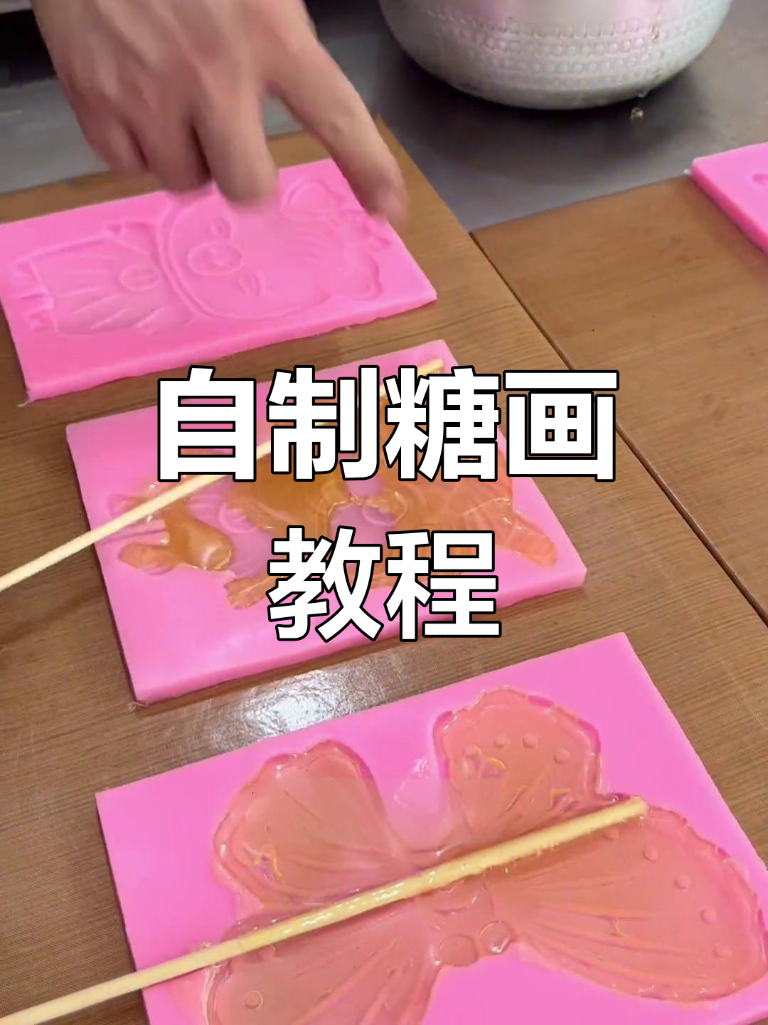 糖画制作全流程,轻松学会