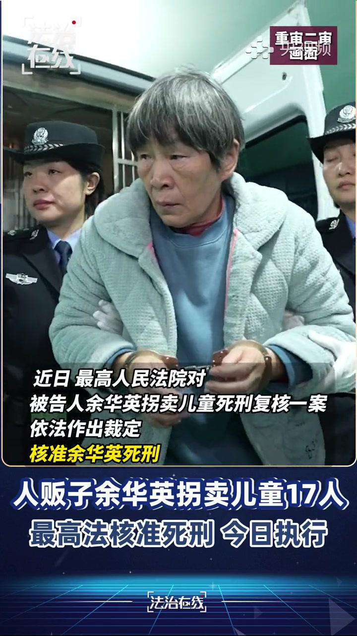 人贩子余华英今日(2月28日)被执行死刑