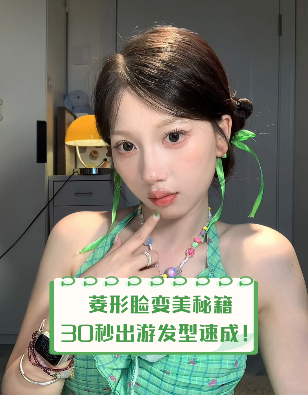 菱形脸变美秘籍30秒出游发型速成