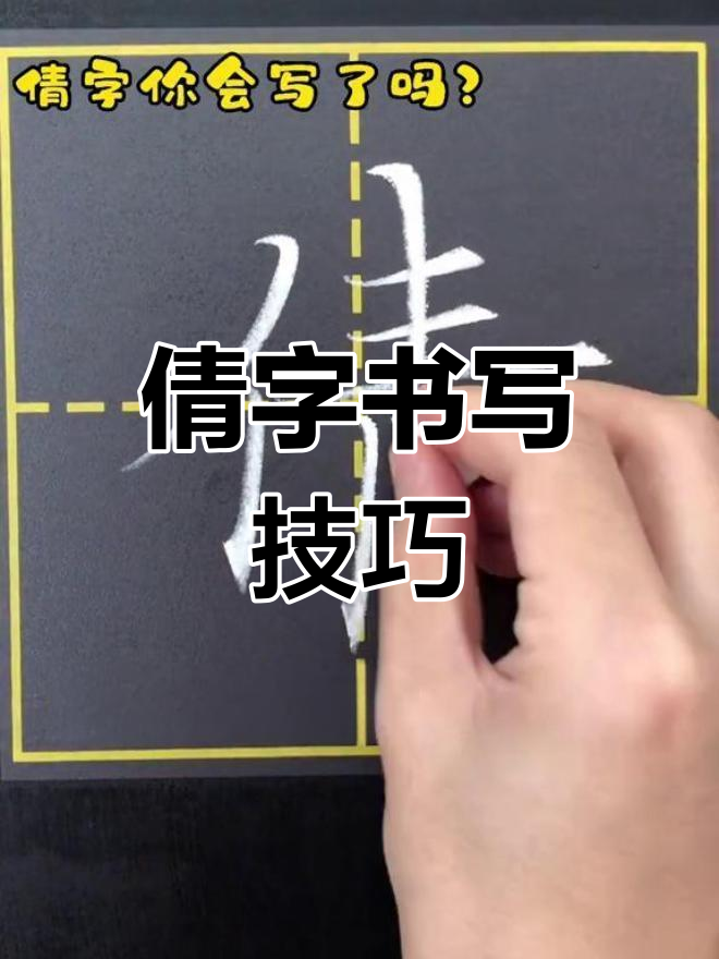 倩字怎么写才好看?教师板书技巧大揭秘