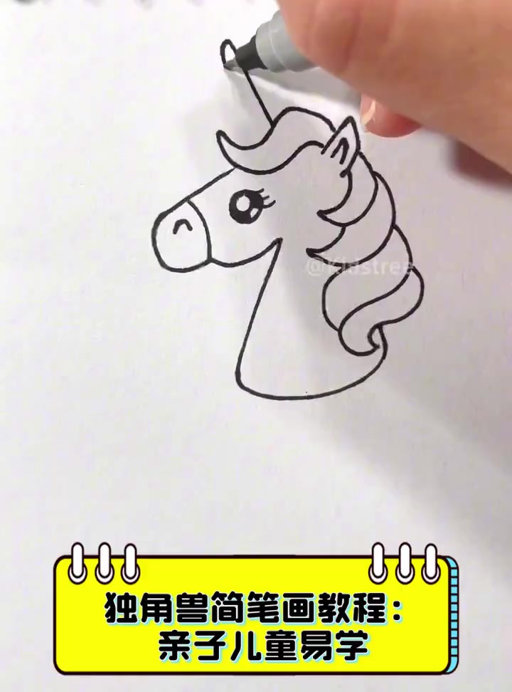 独角兽简笔画教程:亲子儿童易学