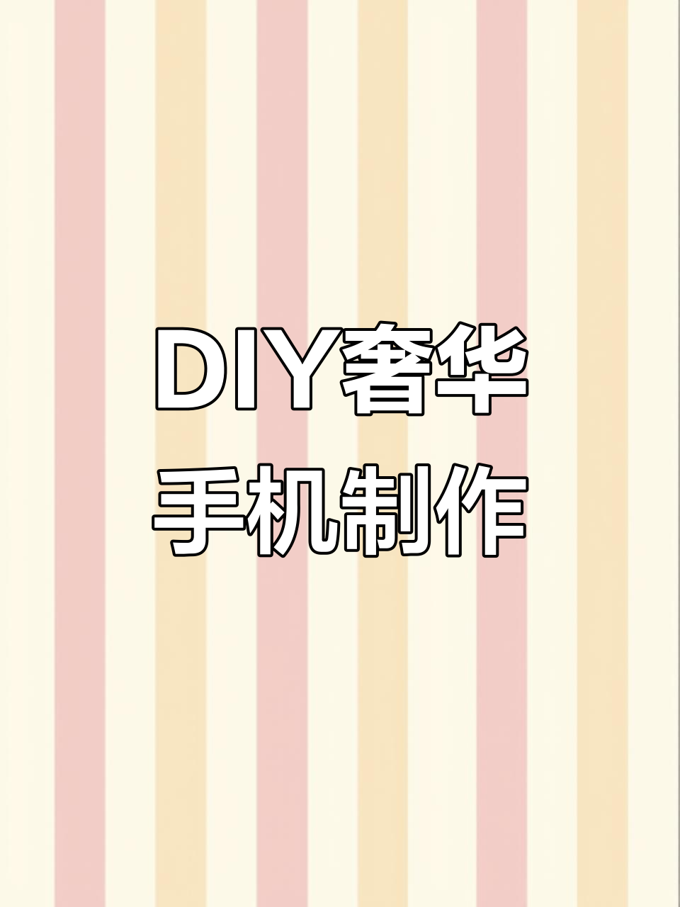 手工打造豪华手机,创意满分超惊艳