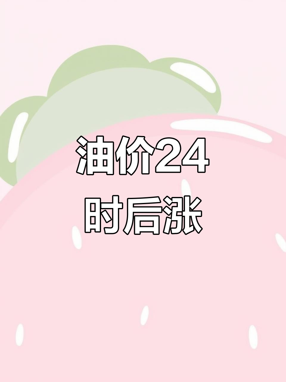 为什么油价上涨