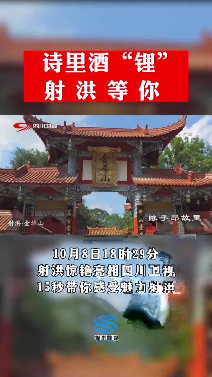 诗里酒"锂 射洪等你!射洪亮相四川卫视