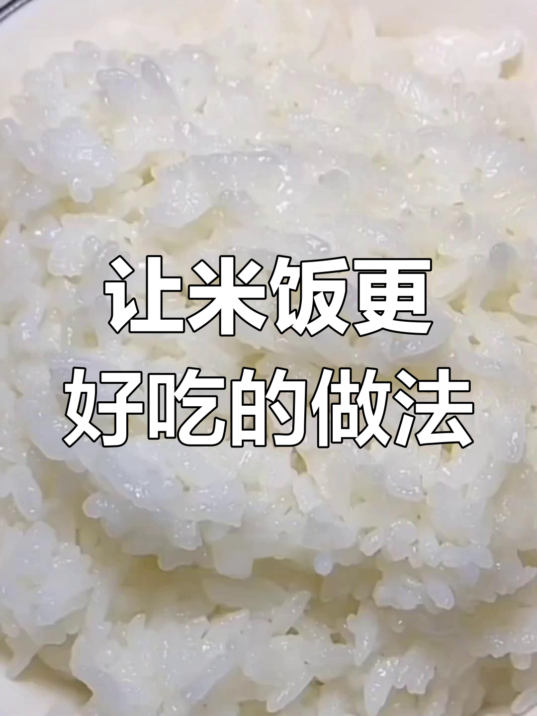 怎样蒸米饭好吃又香图片