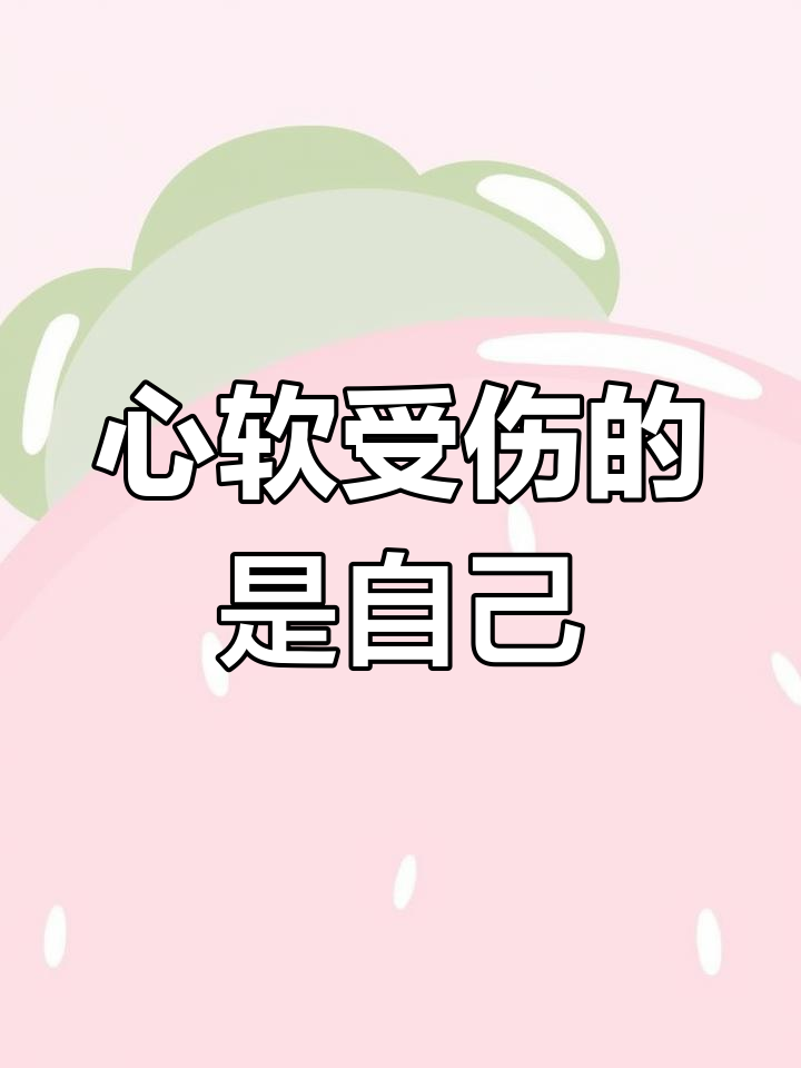 心软只会伤害自己,别再为他人妥协