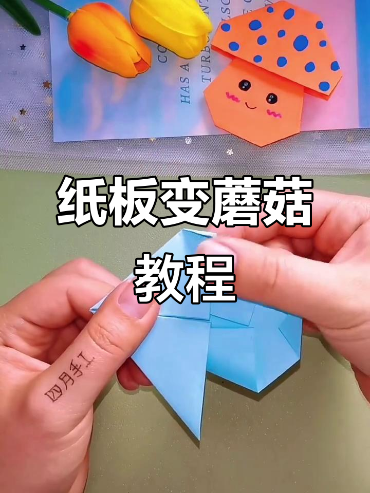 一张纸折出可爱蘑菇,简单又有趣!