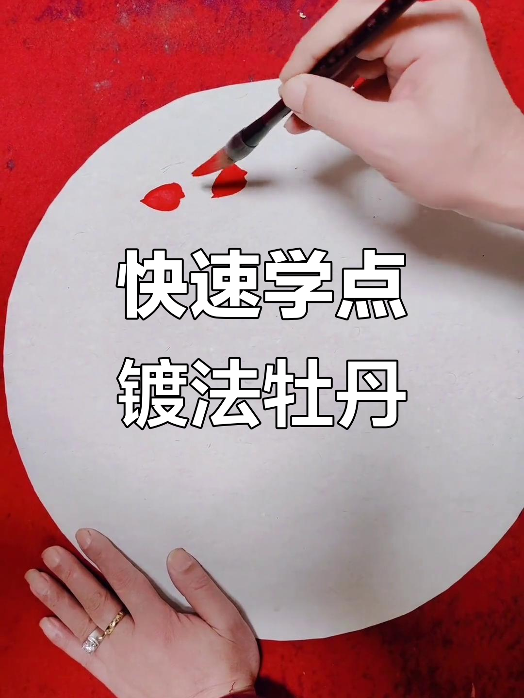 点厾法牡丹画技巧解析,轻松掌握国画精髓