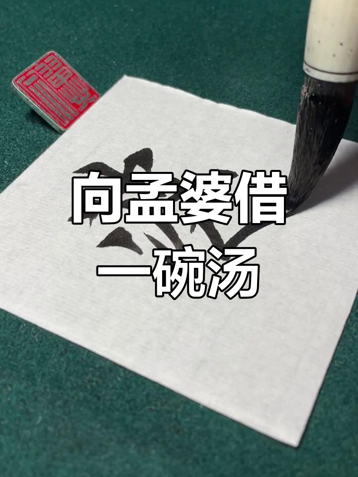 孟婆汤,告别过去的痛苦与回忆