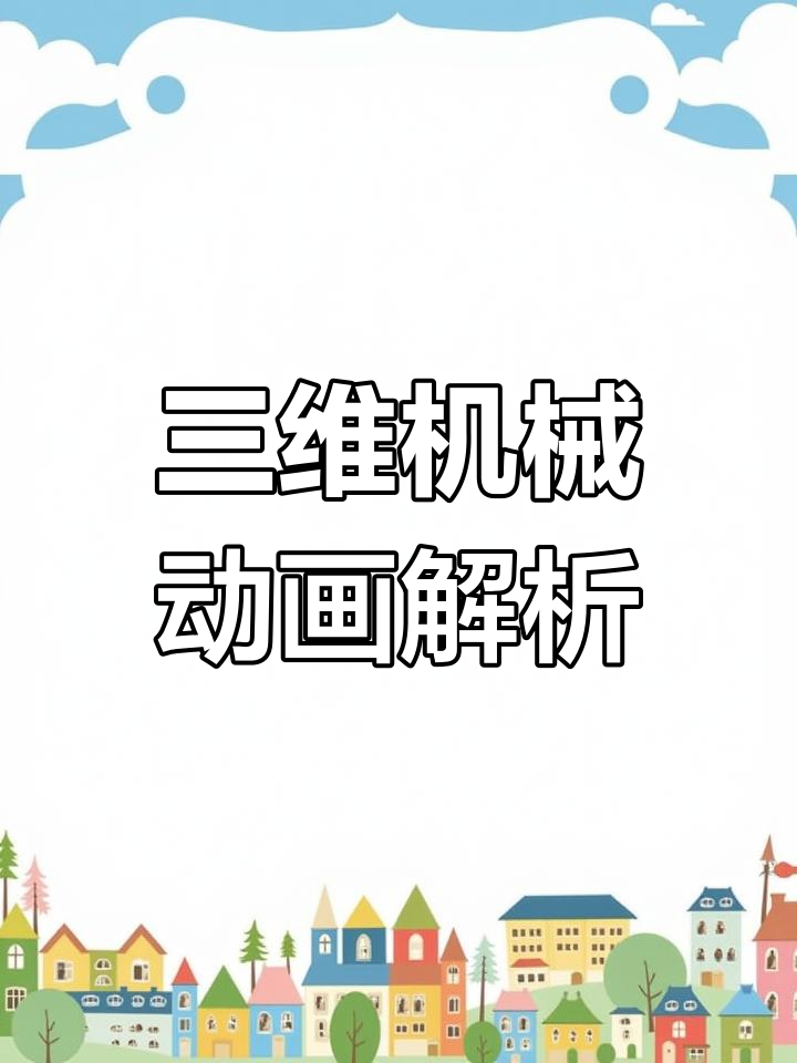 曲柄摇杆与摆动导杆机构的三维演示