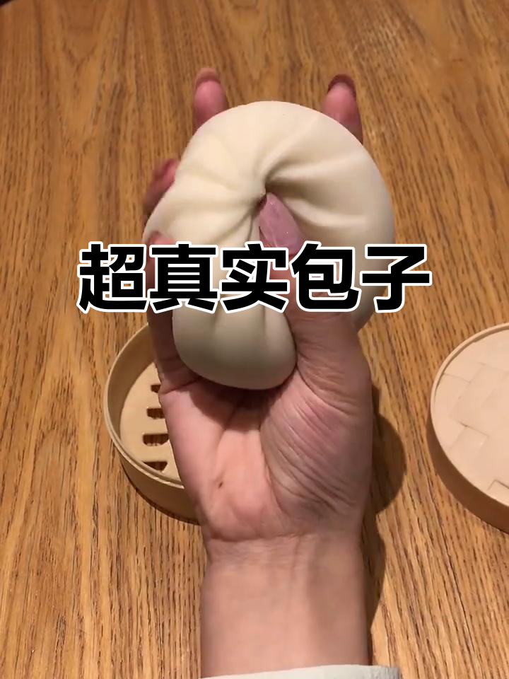 超级逼真包子,放松解压神器