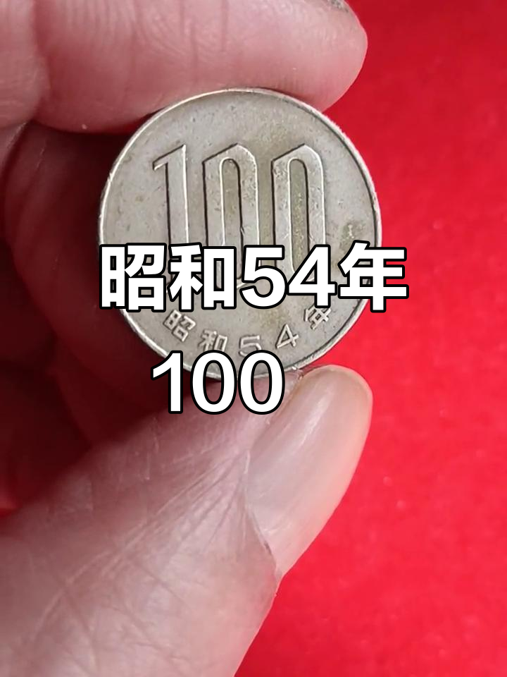 日本昭和54年100日元硬币,见证历史与文化