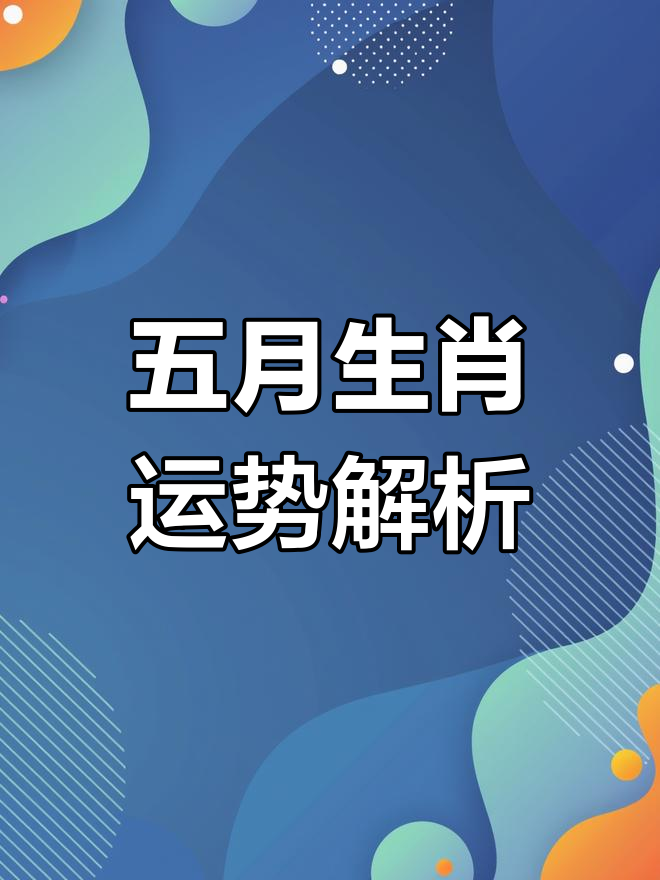 大难已过5大生肖运势(大难之后有大福指什么生肖)
