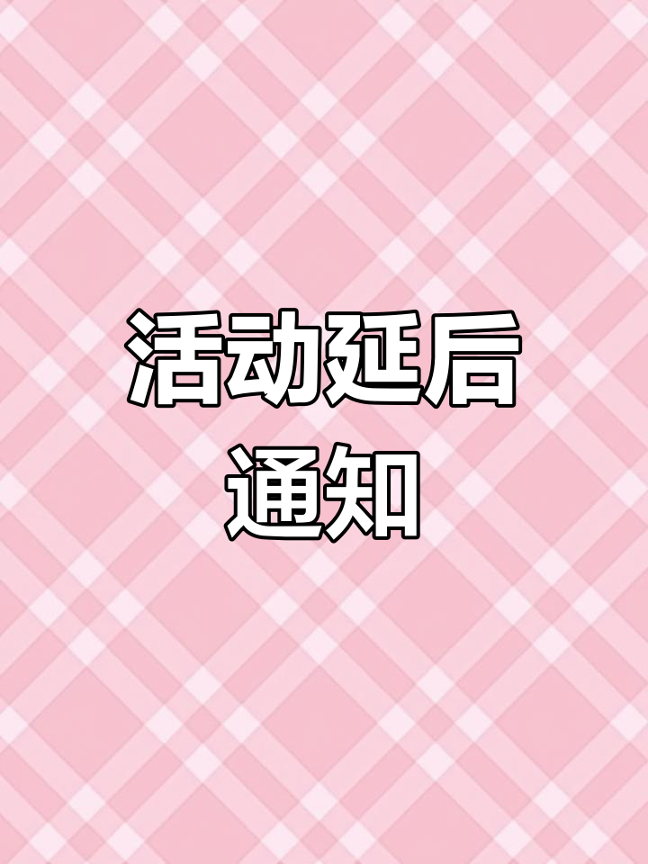 因天气原因,活动延期至3月31日举行