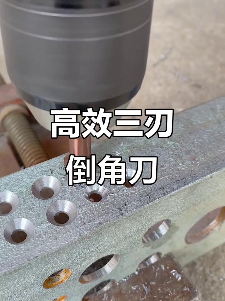 三刃倒角刀,锋利耐用,轻松搞定五金加工