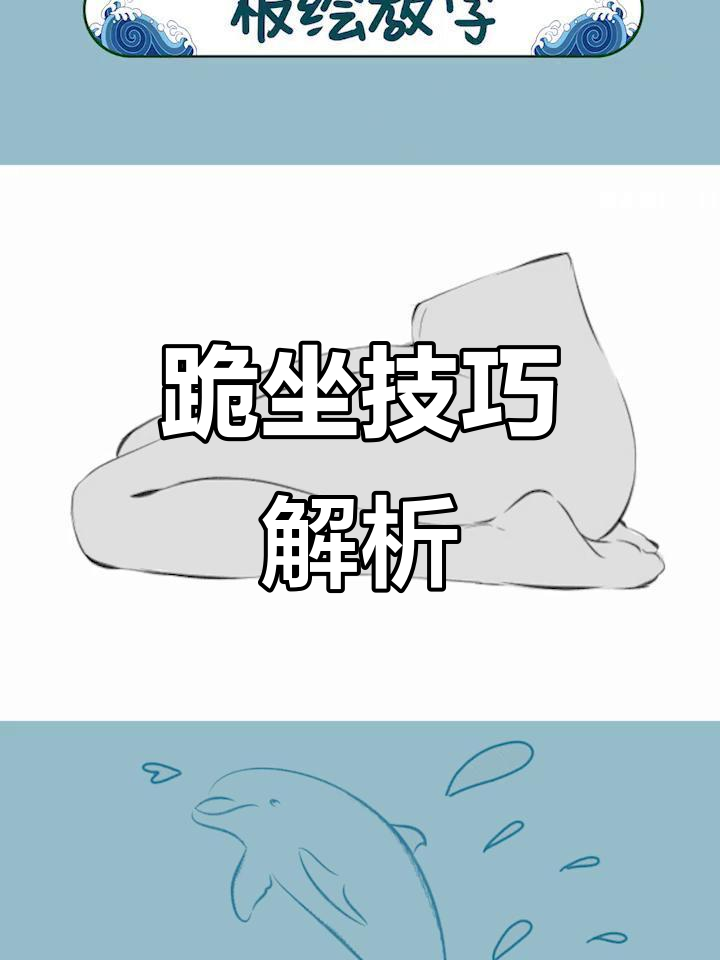 跪坐姿势轻松掌握,快捷键按到手软!