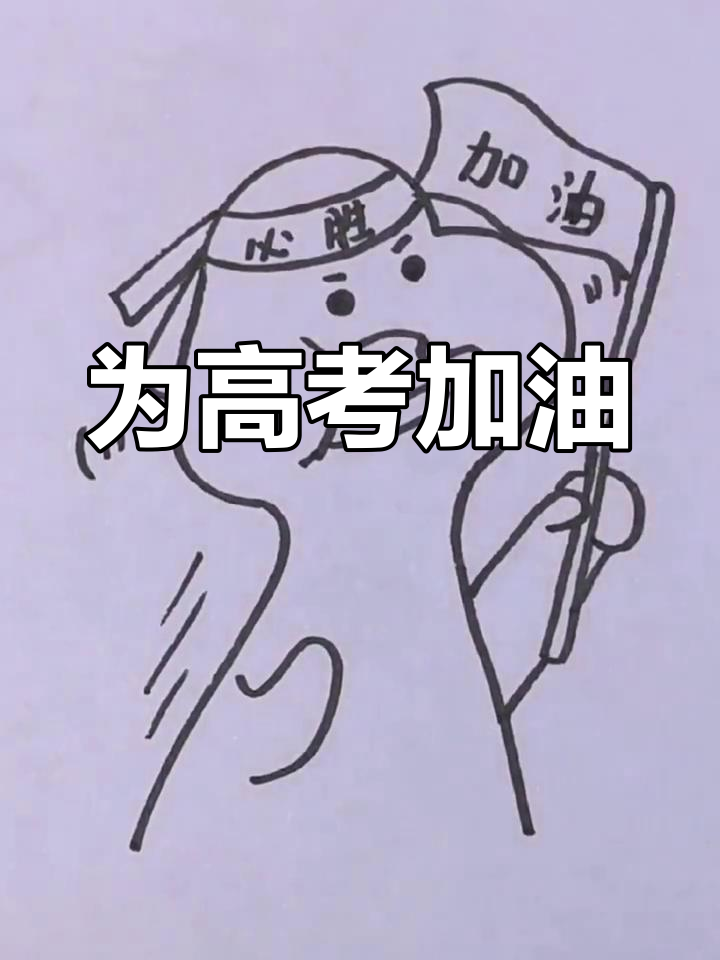 高考加油,简笔画助力学子