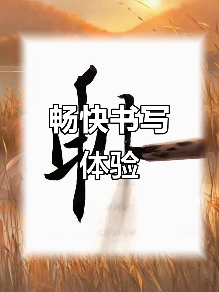 畅字行书,流畅自如的书法艺术