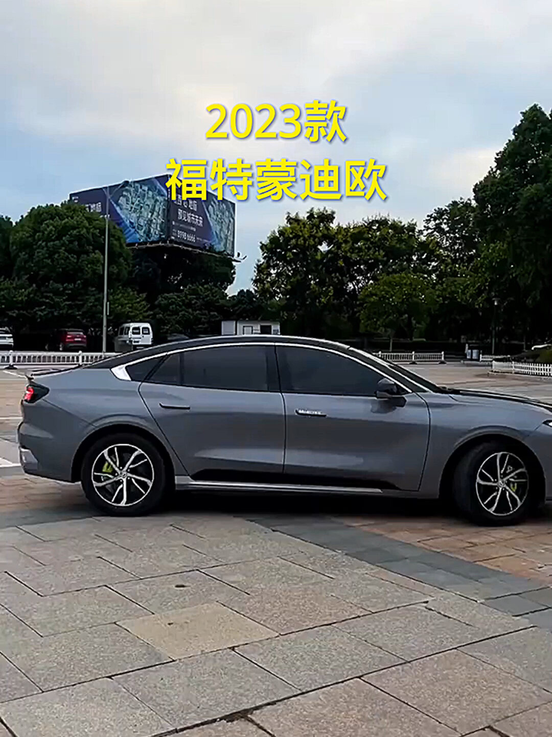 2023款福特蒙迪欧车型配置详细介绍