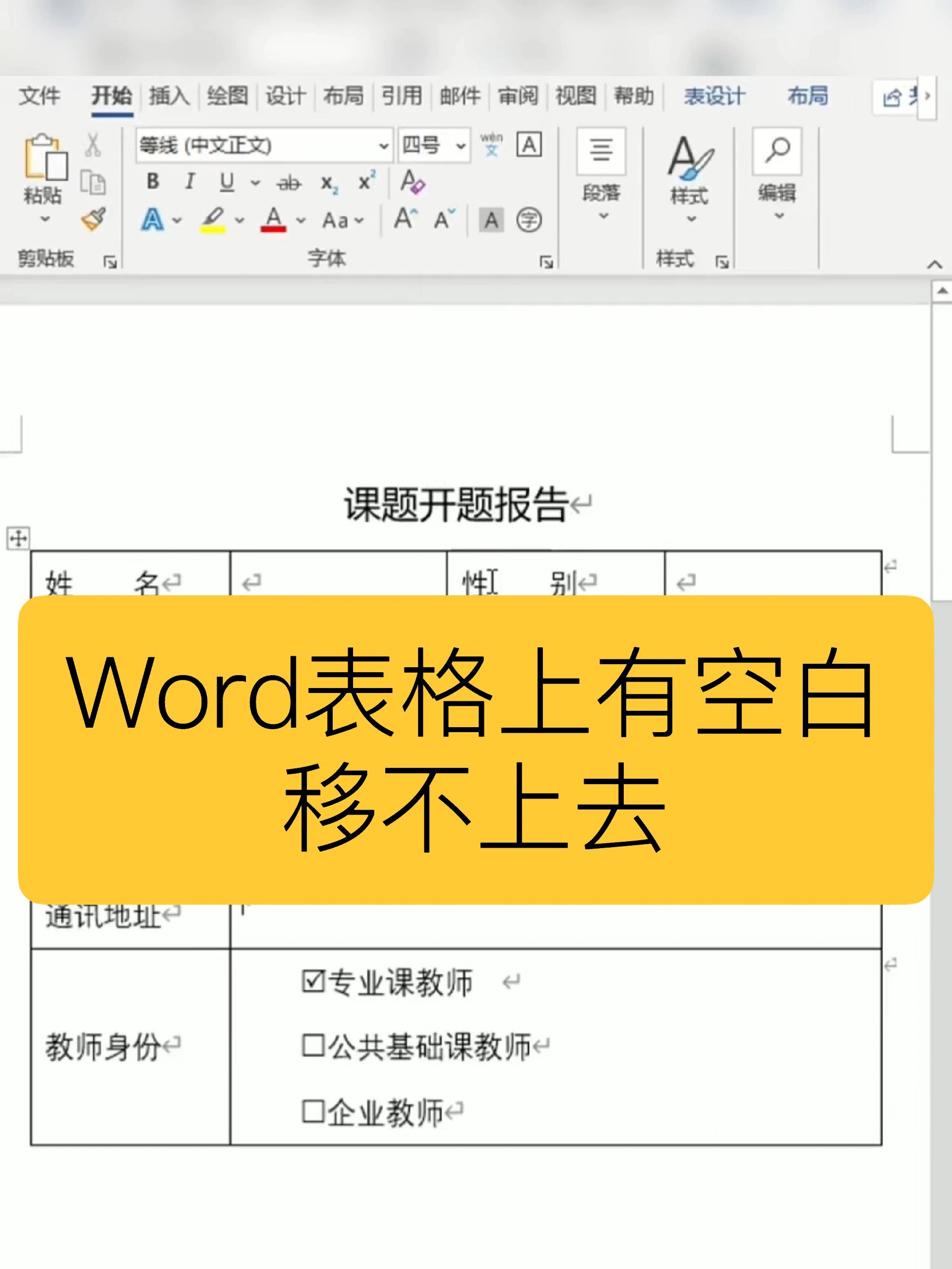 word表格写满了表格不动