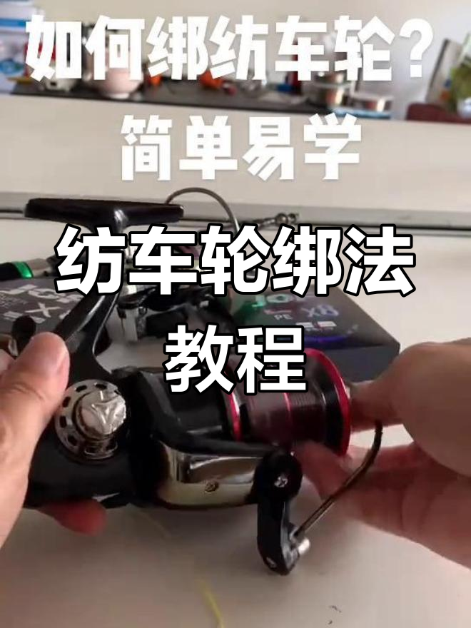 纺车轮绑线技巧,轻松学会这些步骤