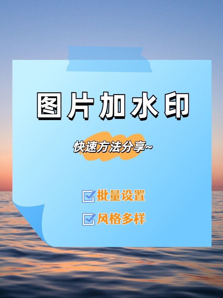 图片怎么加水印?教你一键快速添加