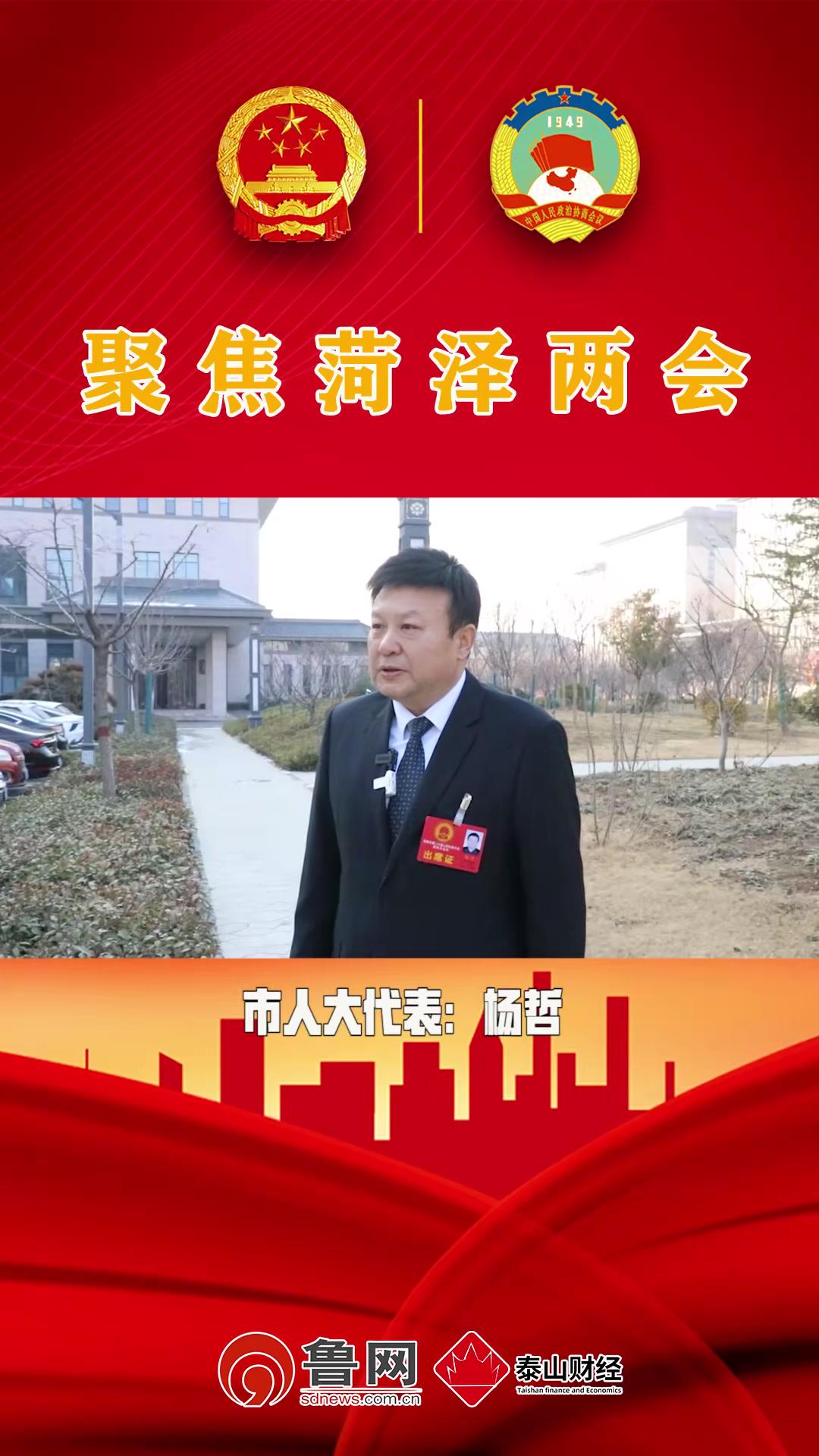 菏泽市人大代表:杨哲 菏泽两会-度小视