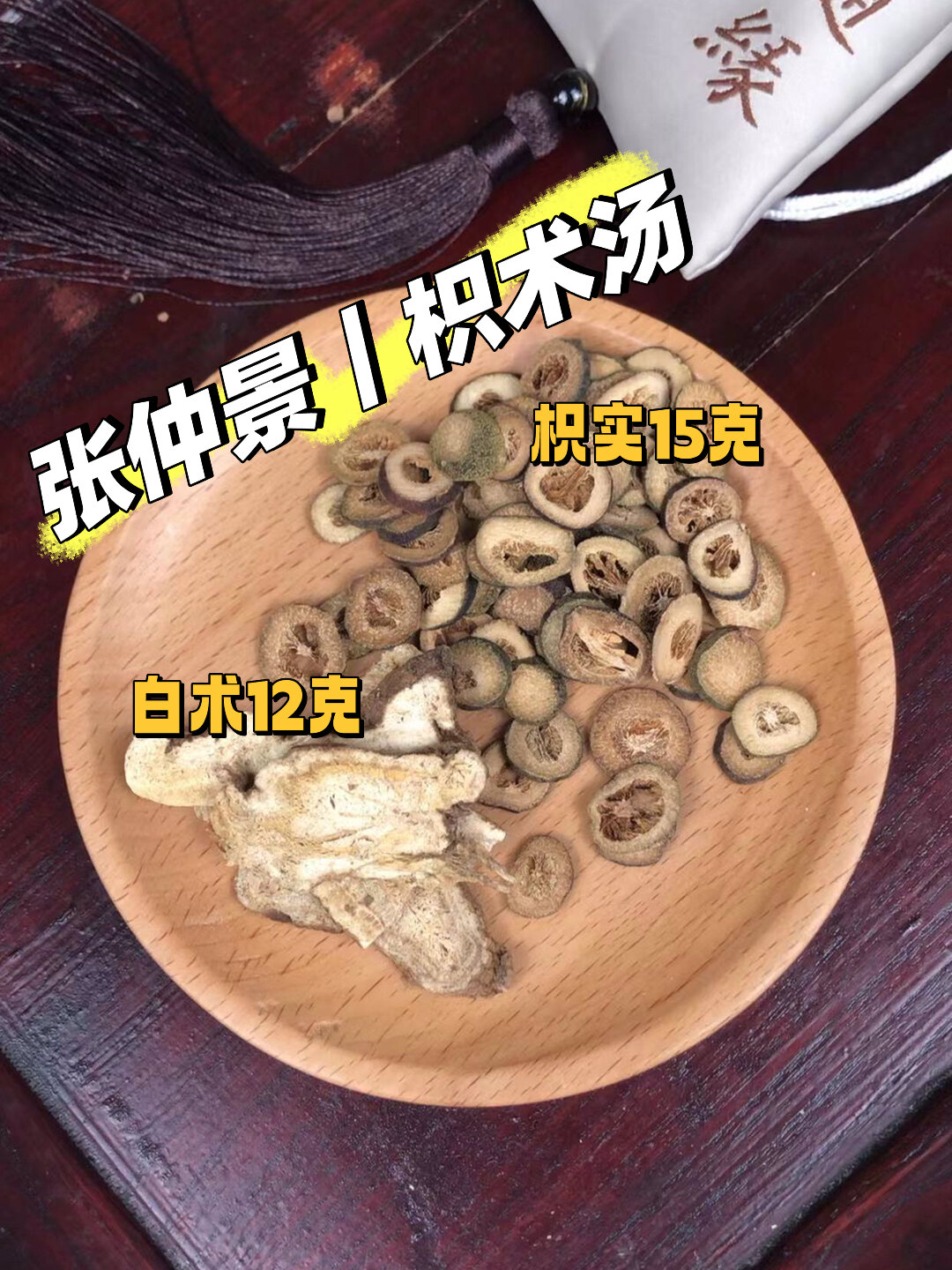 张仲景的枳术汤配方图片