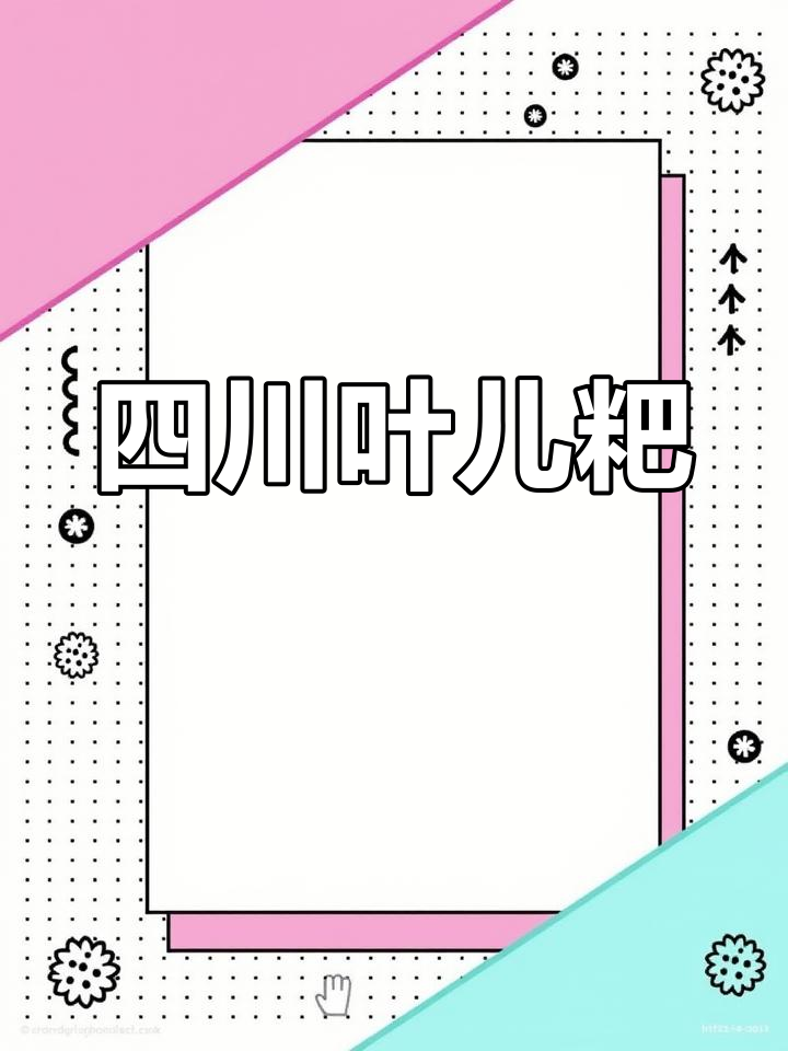 四川特色叶儿粑,清香美味家乡味