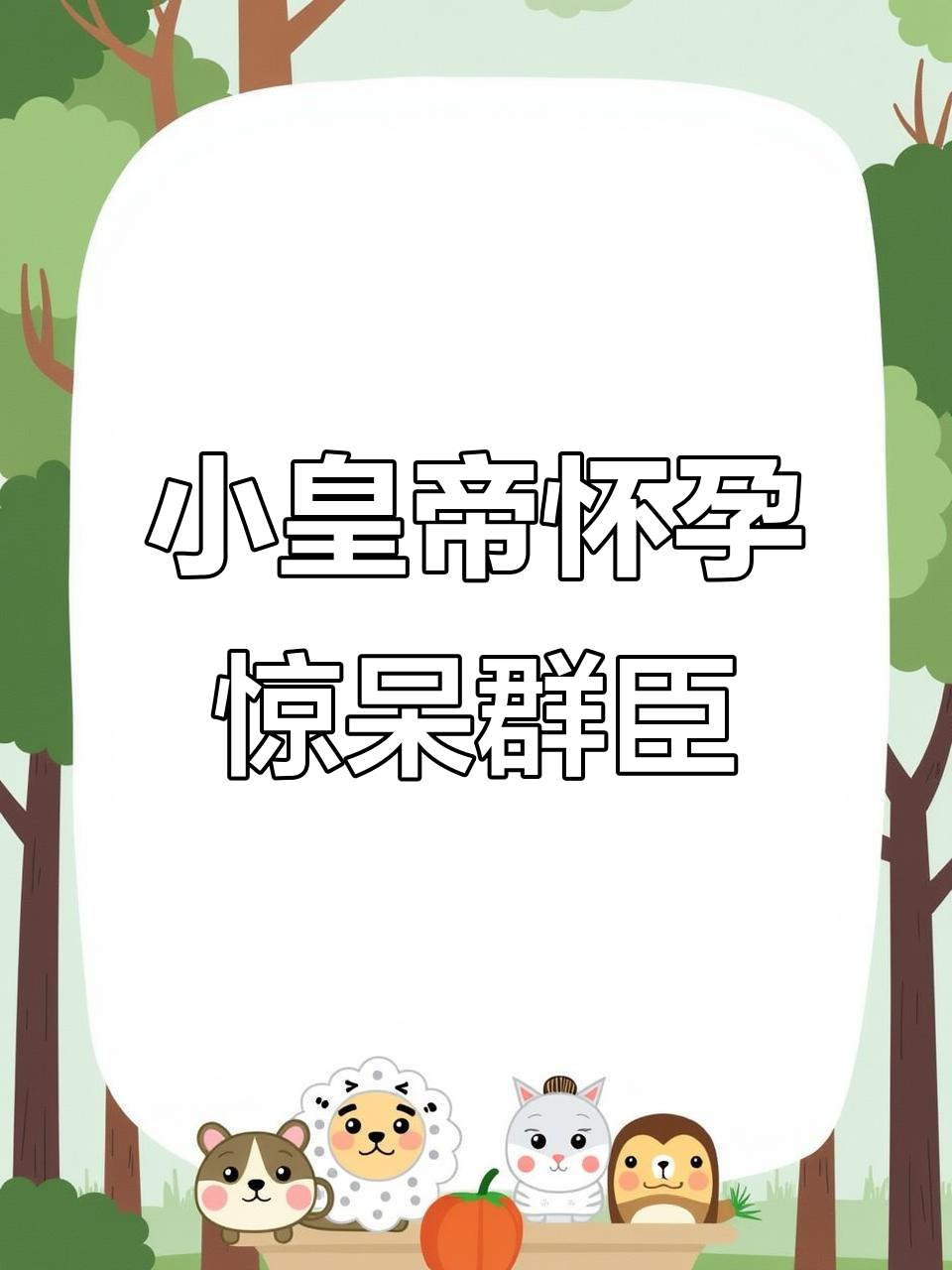小皇帝怀孕了