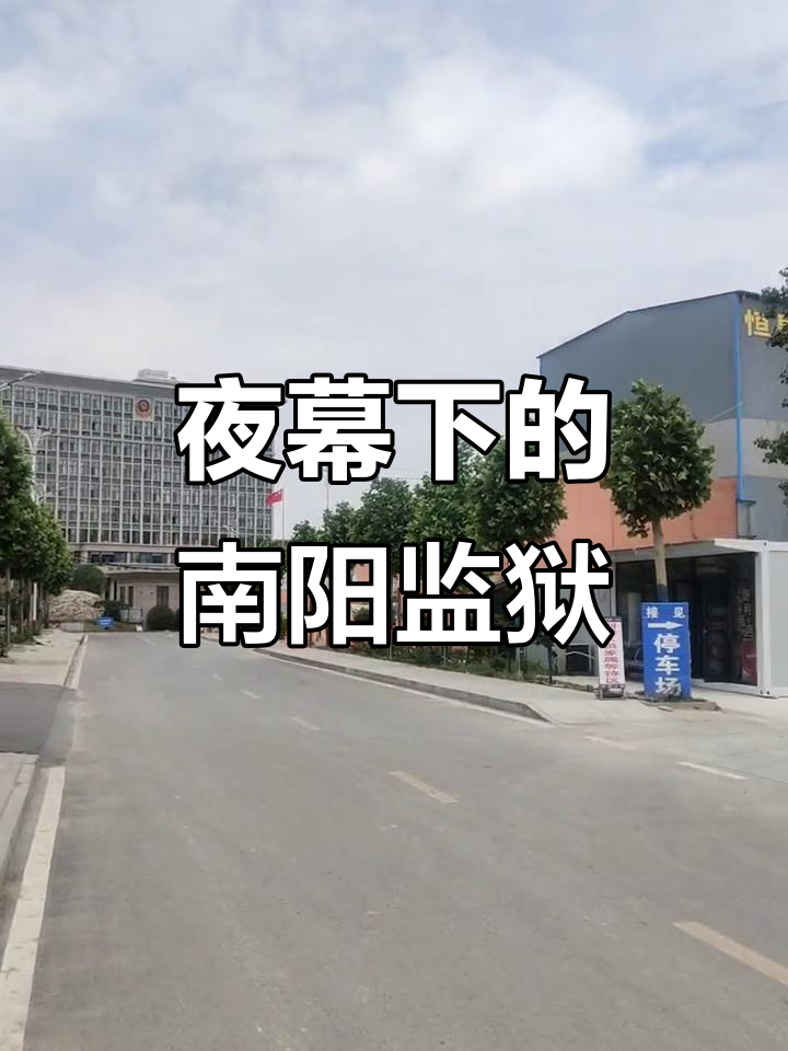 南阳监狱的夜晚,我披星戴月守望人生