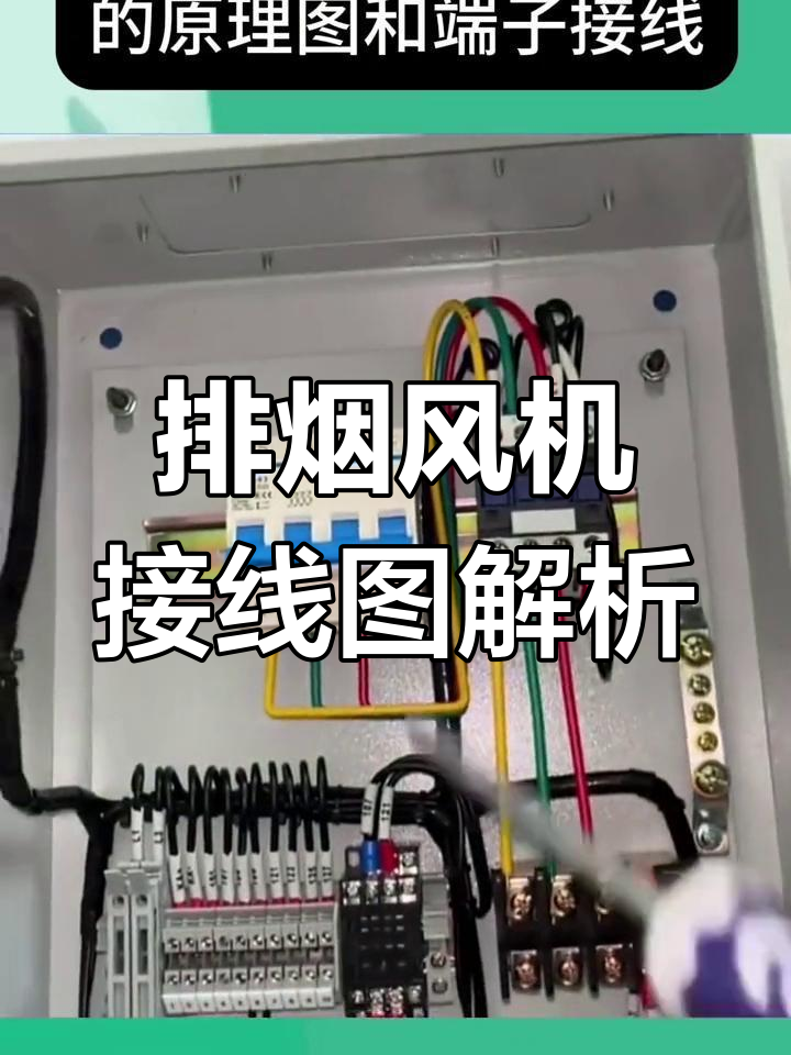 排烟风机接线原理详解
