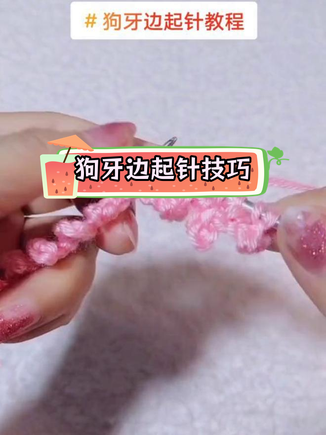 手工毛线编织狗牙边起针教程