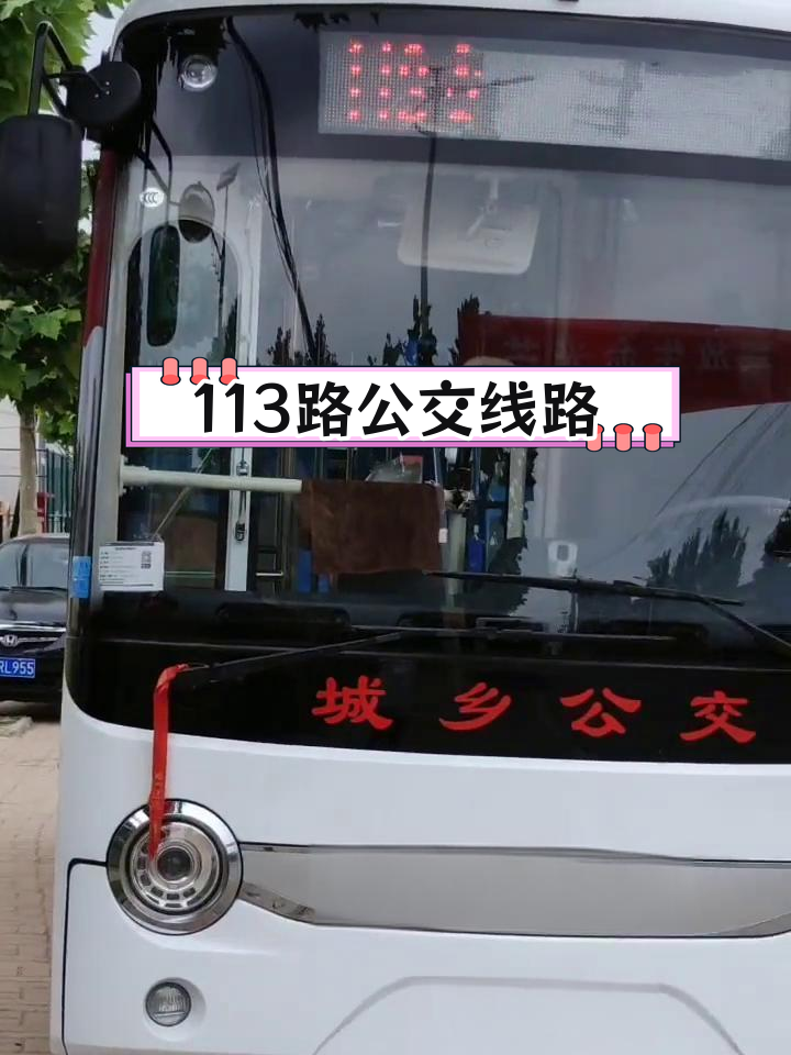113路公交路线全攻略,绿色出行更便捷