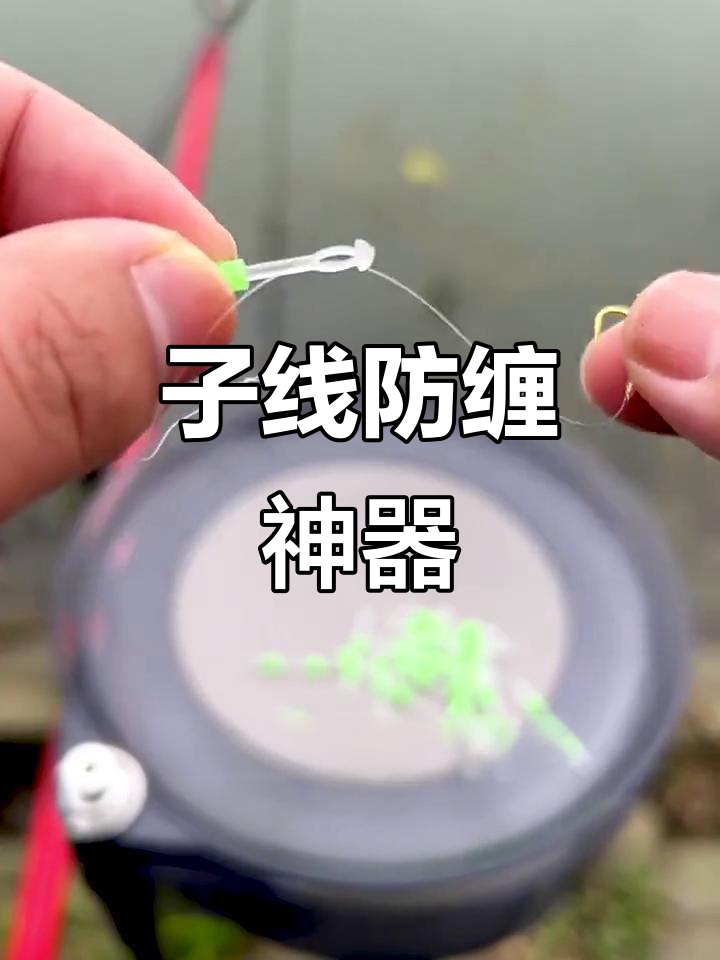 钓鱼必备分线器,轻松解决子线缠绕问题