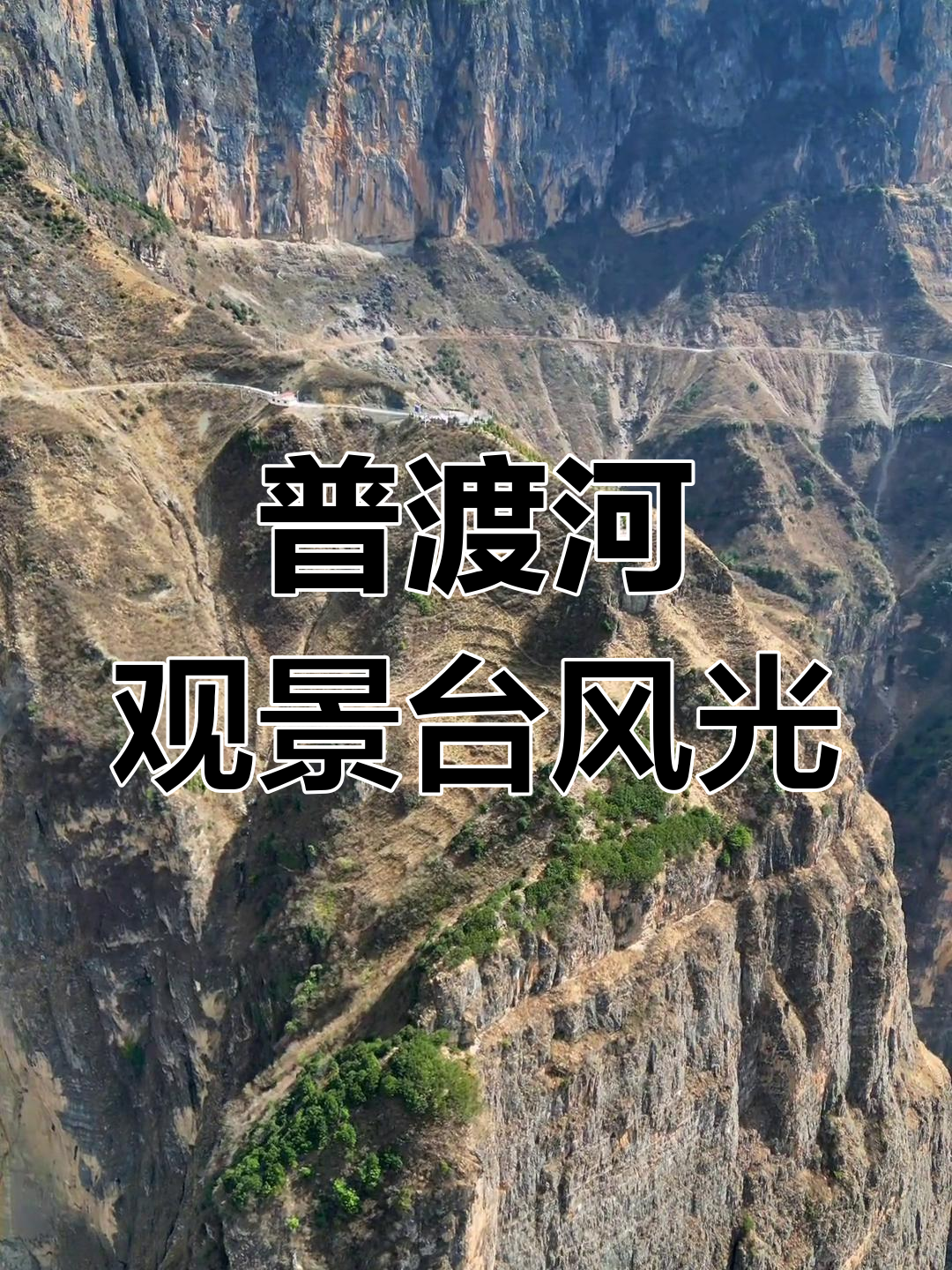 禄劝普渡河大峡谷观景台,航拍美景尽收眼底