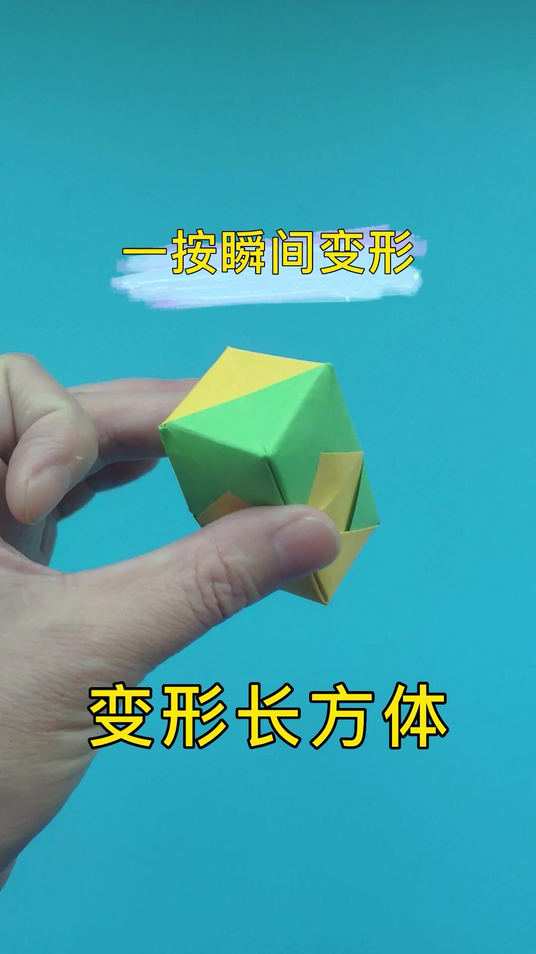 变形长方体折法教程,一按就变形的折纸玩具