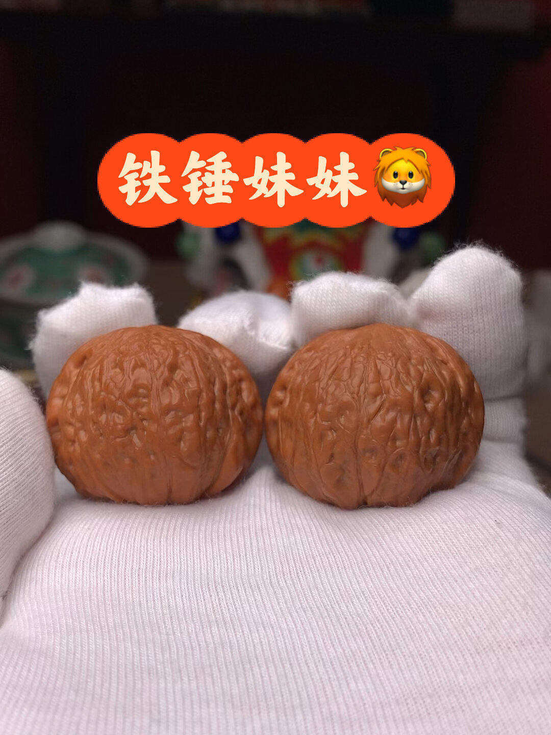 圆润饱满不缺肉铁锤妹妹狮子头文玩核桃03